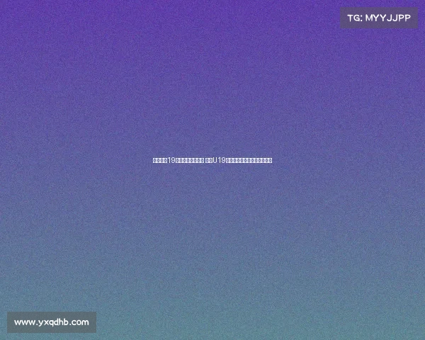 朱正独揽19分带队抗击加拿大 中国U19世界杯首战惜败全队表现亮眼